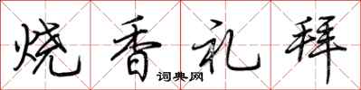 荊霄鵬燒香禮拜行書怎么寫