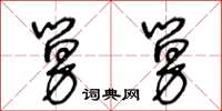 王冬齡舅舅草書怎么寫