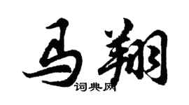 胡問遂馬翔行書個性簽名怎么寫
