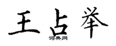 丁謙王占舉楷書個性簽名怎么寫