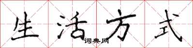 侯登峰生活方式楷書怎么寫