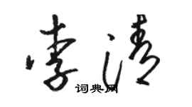駱恆光李清草書個性簽名怎么寫