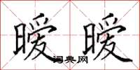 田英章曖曖楷書怎么寫