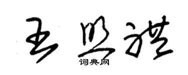 朱錫榮王照禮草書個性簽名怎么寫