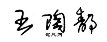 朱錫榮王陶靜草書個性簽名怎么寫