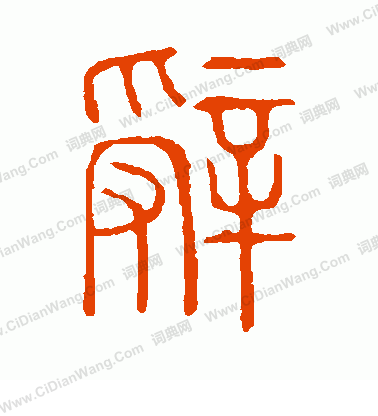 說文解字寫的辭