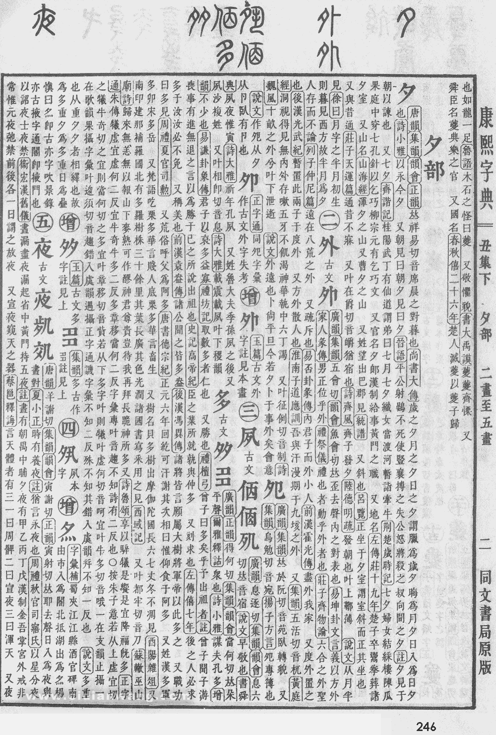 康熙字典掃描版第246頁