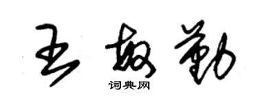 朱錫榮王敏勤草書個性簽名怎么寫