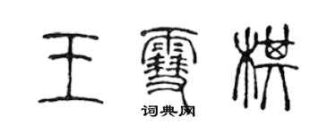 陳聲遠王雪棋篆書個性簽名怎么寫