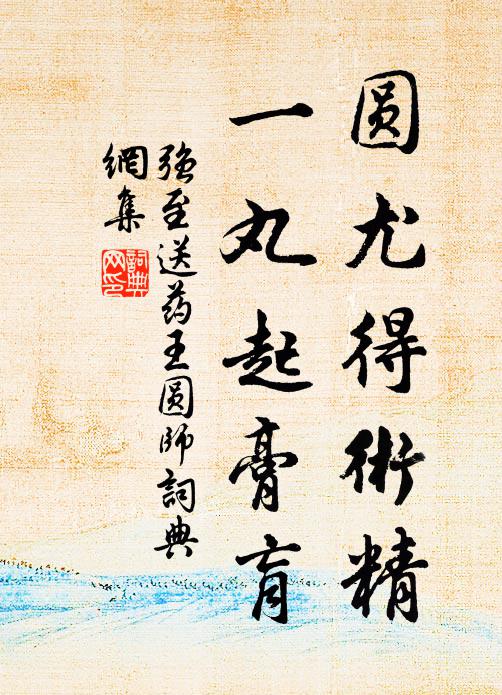 閱世真旋磨，重詩老斲輪 詩詞名句