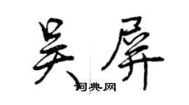 曾慶福吳屏行書個性簽名怎么寫