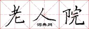 侯登峰老人院楷書怎么寫