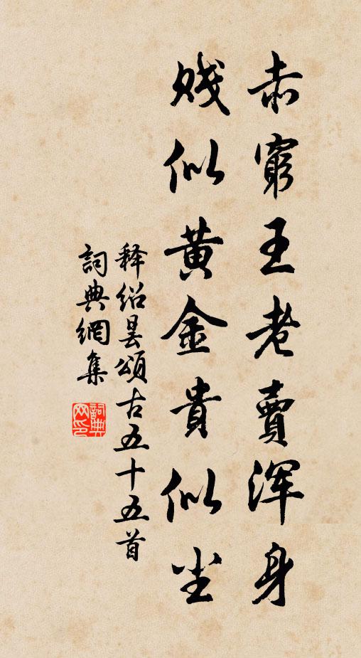 獨入玄宮禮至真,焚香不為賤貧身 詩詞名句