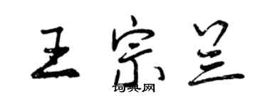 曾慶福王宗蘭行書個性簽名怎么寫