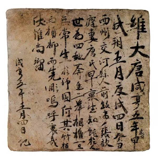 新疆高昌墓磚墨跡欣賞