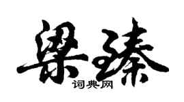胡問遂梁臻行書個性簽名怎么寫