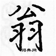 駱恆光寫的硬筆楷書翁