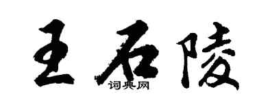 胡問遂王石陵行書個性簽名怎么寫