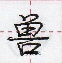 龐中華寫的硬筆行書獸