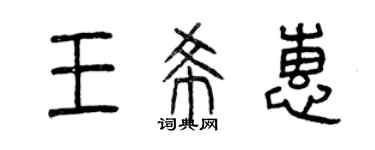 曾慶福王希惠篆書個性簽名怎么寫