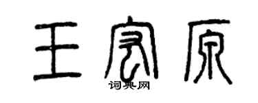 曾慶福王宏原篆書個性簽名怎么寫