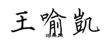 何伯昌王喻凱楷書個性簽名怎么寫
