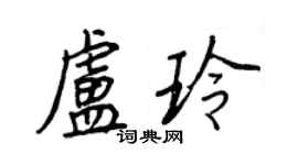 王正良盧玲行書個性簽名怎么寫