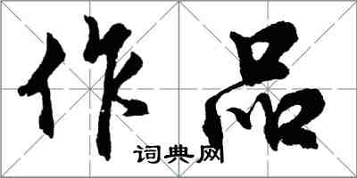 胡問遂作品行書怎么寫