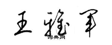 梁錦英王雅軍草書個性簽名怎么寫