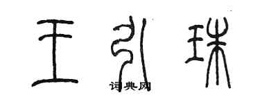 陳墨王引珠篆書個性簽名怎么寫