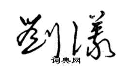 曾慶福劉儀草書個性簽名怎么寫