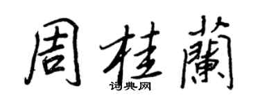 王正良周桂蘭行書個性簽名怎么寫
