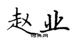 丁謙趙業楷書個性簽名怎么寫