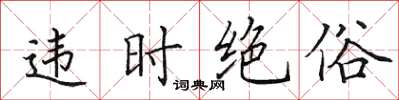 田英章違時絕俗楷書怎么寫