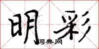周炳元明彩楷書怎么寫