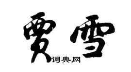 胡問遂賈雪行書個性簽名怎么寫