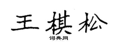 袁強王棋松楷書個性簽名怎么寫