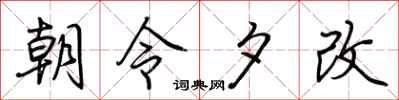 荊霄鵬朝令夕改行書怎么寫