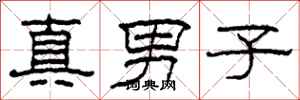 柯春海真男子隸書怎么寫