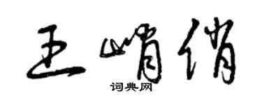 曾慶福王峭俏草書個性簽名怎么寫