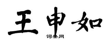 翁闓運王申如楷書個性簽名怎么寫