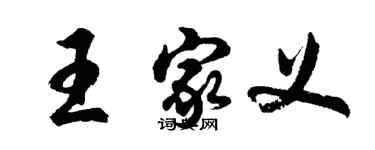 胡問遂王家義行書個性簽名怎么寫