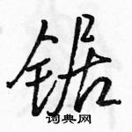 駱恆光寫的硬筆行書鋸