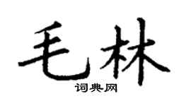 丁謙毛林楷書個性簽名怎么寫