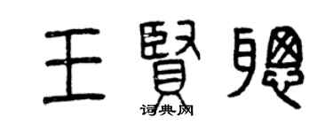 曾慶福王賢聰篆書個性簽名怎么寫