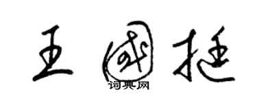 梁錦英王國挺草書個性簽名怎么寫