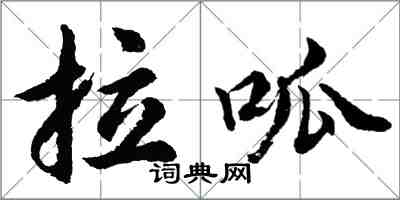 胡問遂拉呱行書怎么寫