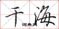 田英章乾海行書怎么寫