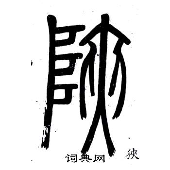 鄧石如在弟子職中寫的狹