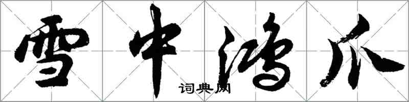 胡問遂雪中鴻爪行書怎么寫